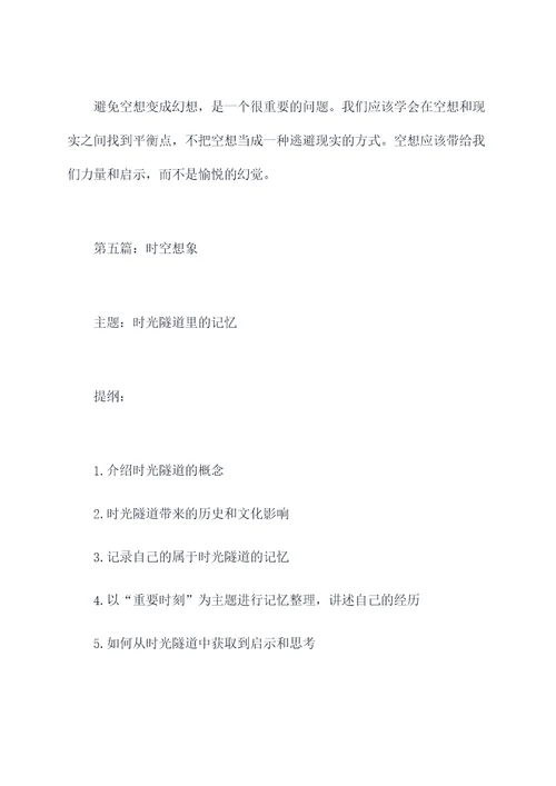关于奇妙的想象作文加提纲