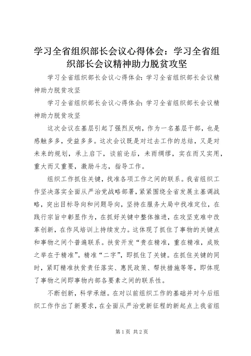学习全省组织部长会议心得体会：学习全省组织部长会议精神助力脱贫攻坚.docx