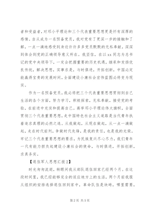 退伍军人思想汇报 (5).docx