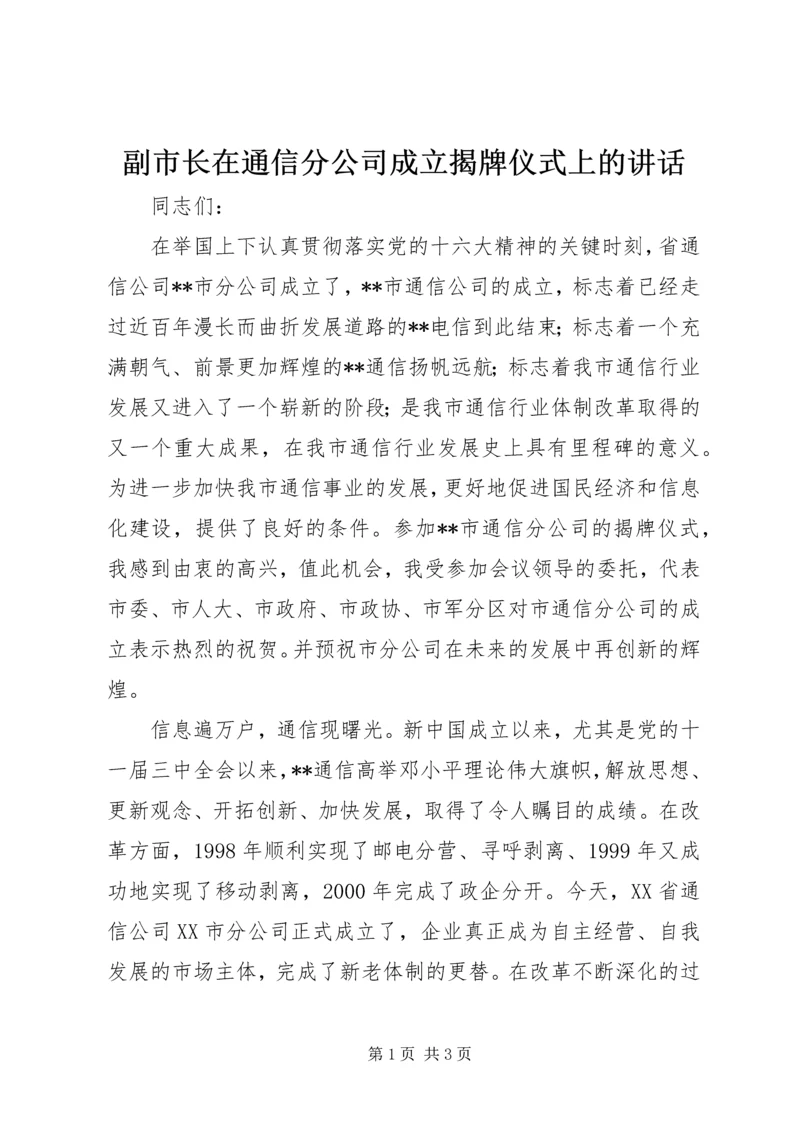 副市长在通信分公司成立揭牌仪式上的讲话 (3).docx