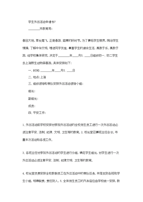 学生外出活动申请书9篇