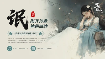 古风人教版高一语文《诗经·氓》课件ppt模板