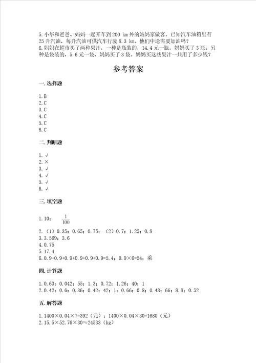 北京版五年级上册数学第一单元 小数乘法 测试卷及完整答案夺冠系列