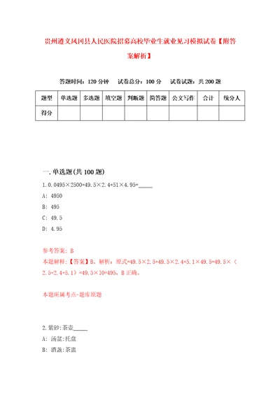 贵州遵义凤冈县人民医院招募高校毕业生就业见习模拟试卷附答案解析第6次