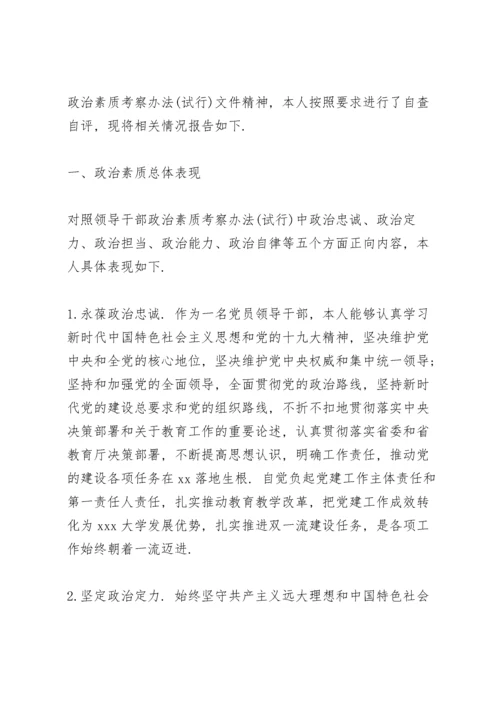 关于政治素质考察自评报告.docx