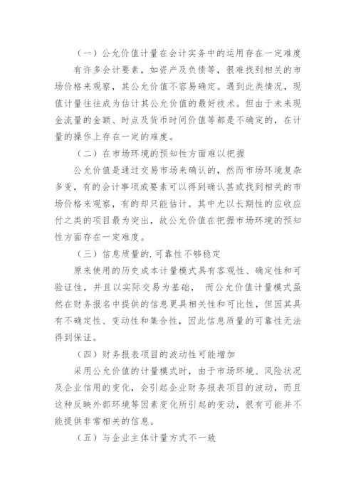 公允价值的浅思毕业论文.docx
