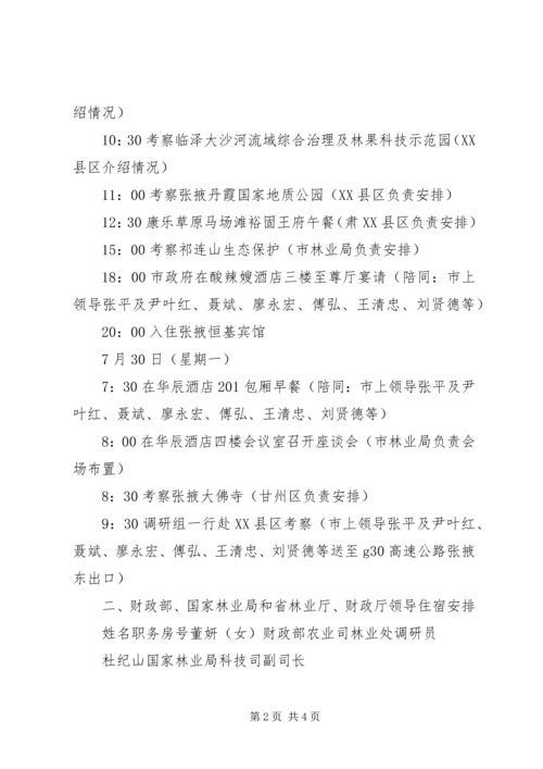 财政部国家林业局调研组张掖调研接待预案 (2).docx