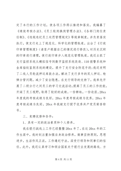 关于银行的竞聘演讲稿范文.docx