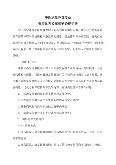 中医康复保健专业课程体系改革调研论证报告.docx