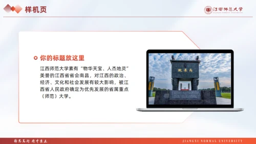 江西师范大学毕业课题论文答辩通用PPT模板