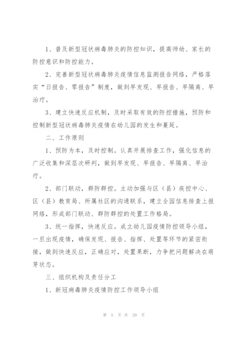 新冠肺炎疫情防控应急预案5篇.docx