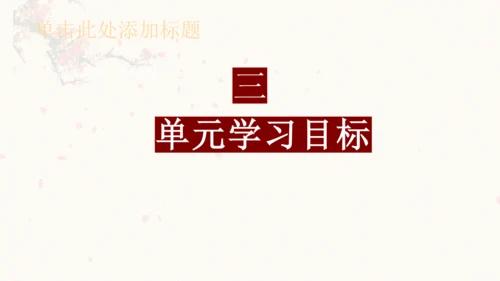 第三单元（单元解读课件）-九年级语文下册同步备课系列（统编版）(共24张PPT)