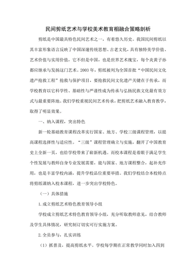 民间剪纸艺术与学校美术教育相融合策略剖析