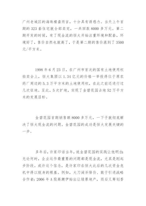 恒大许家印的创业故事.docx