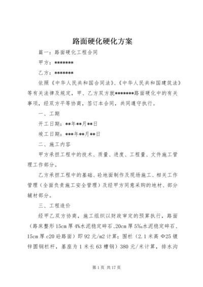 路面硬化硬化方案 (5).docx