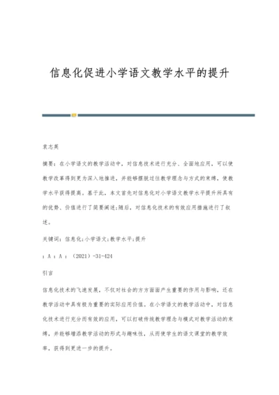 信息化促进小学语文教学水平的提升.docx