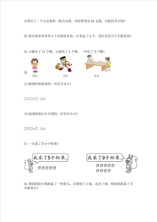 小学一年级上册数学解决问题50道名校卷