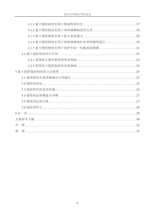 论我国别居制度的构建论文.docx