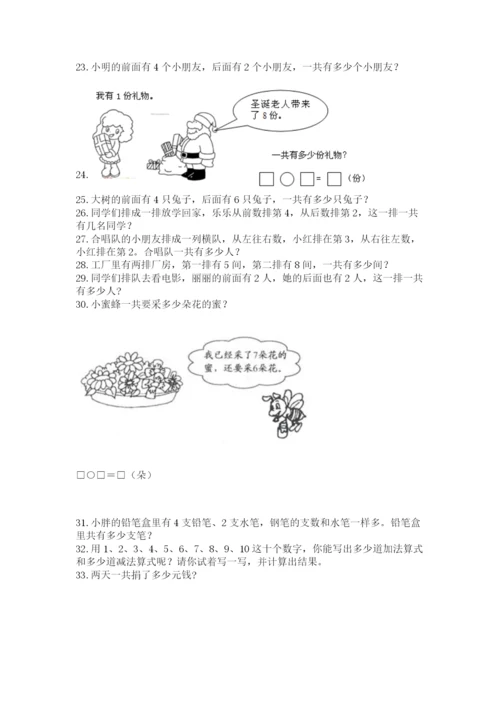 一年级上册数学应用题50道【精练】.docx
