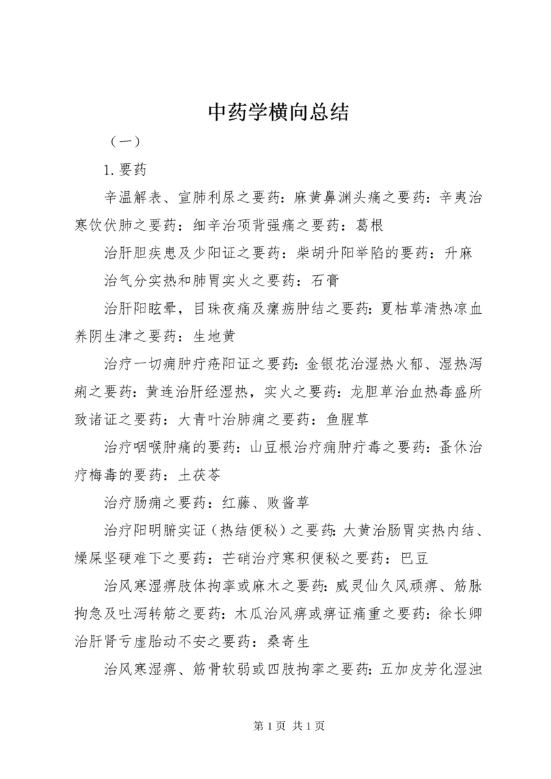 中药学横向总结 (5).docx