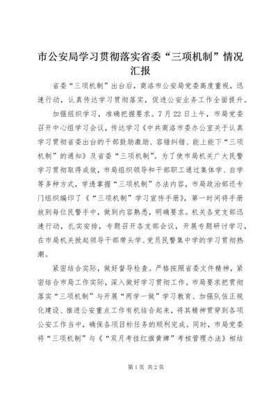 市公安局学习贯彻落实省委“三项机制”情况汇报.docx