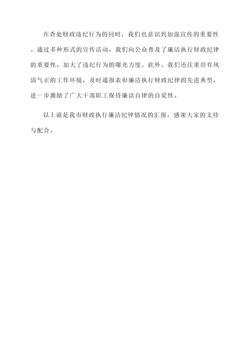 财政执行廉洁纪律情况汇报