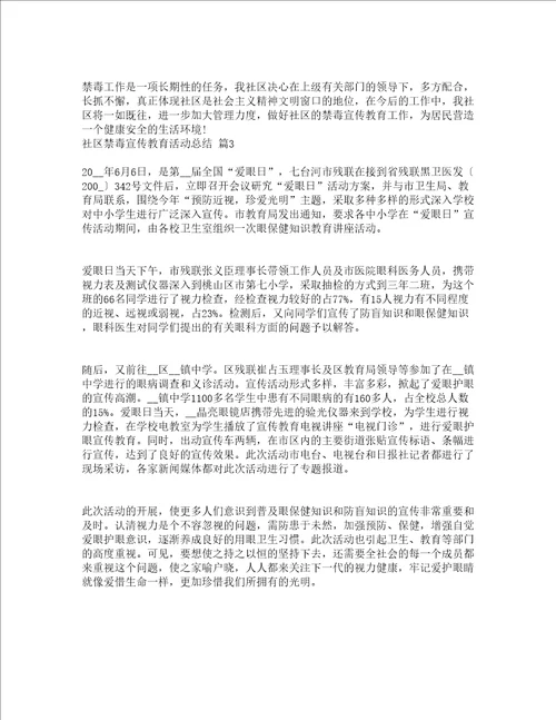 社区禁毒宣传教育活动总结通用3篇