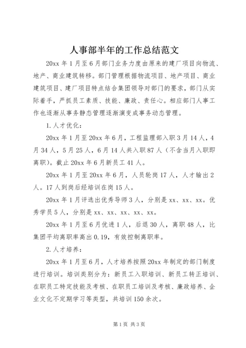 人事部半年的工作总结范文.docx