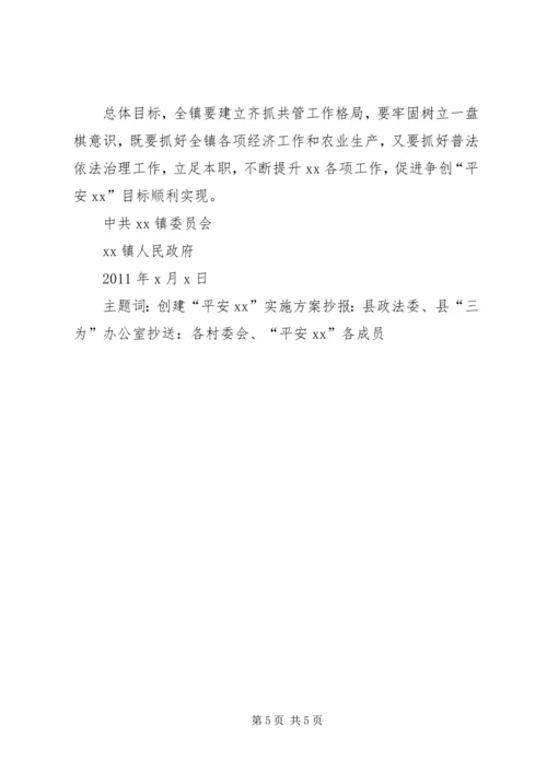 虎形山关于开展创建平安乡镇活动的实施方案 (2).docx