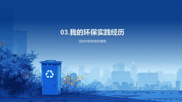 环保活动实践报告PPT模板