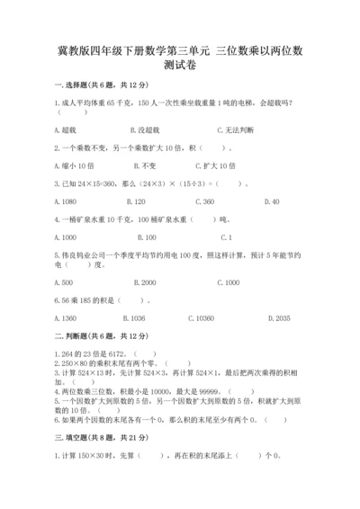 冀教版四年级下册数学第三单元 三位数乘以两位数 测试卷带答案（培优a卷）.docx