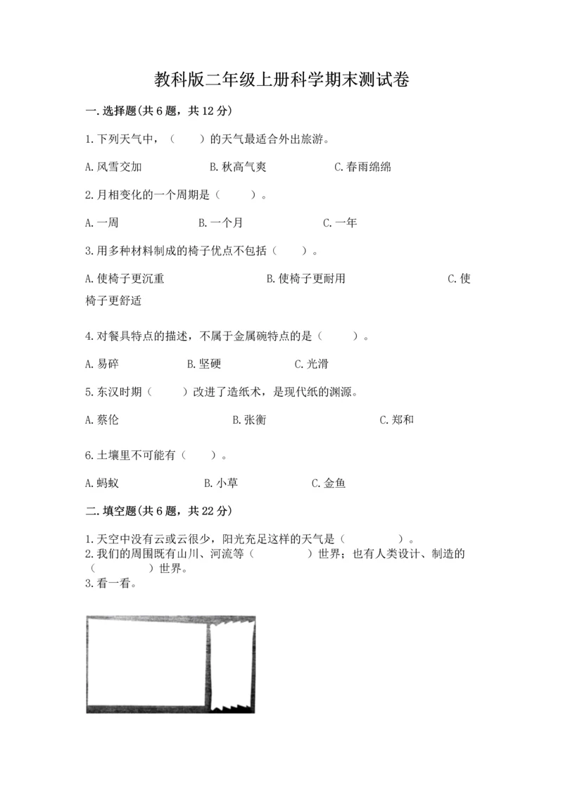 教科版二年级上册科学期末测试卷带答案下载.docx