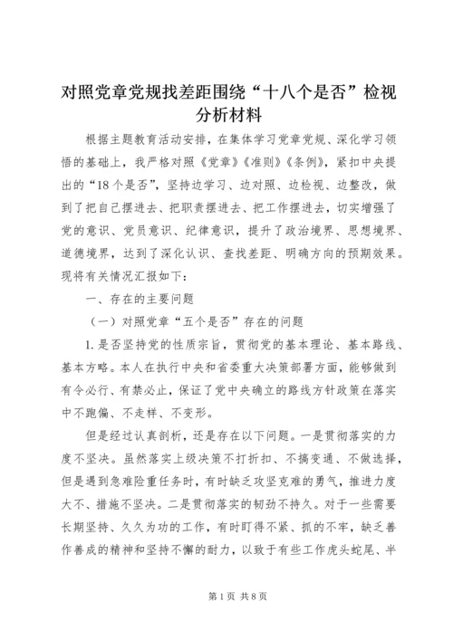 对照党章党规找差距围绕“十八个是否”检视分析材料.docx