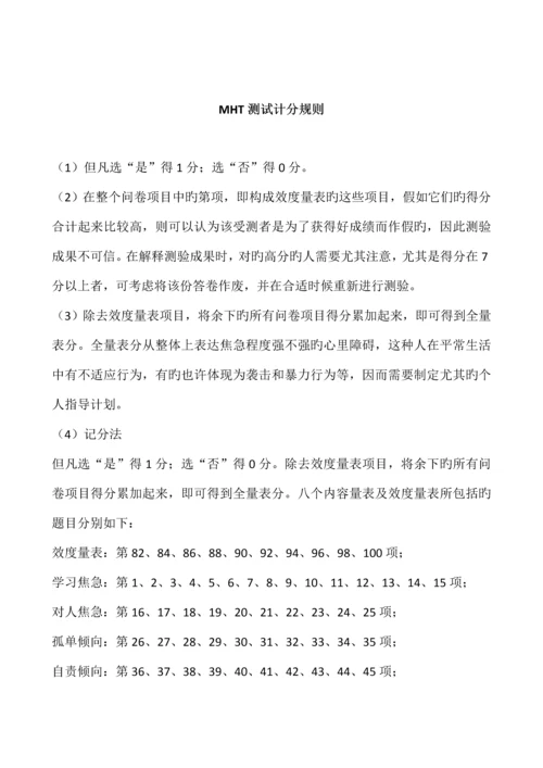 MHT心理测验简介及计分规则.docx
