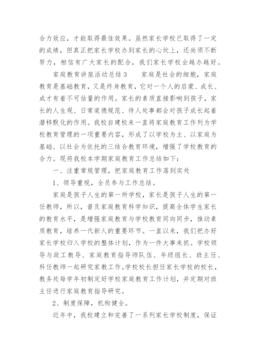 家庭教育讲座活动总结.docx