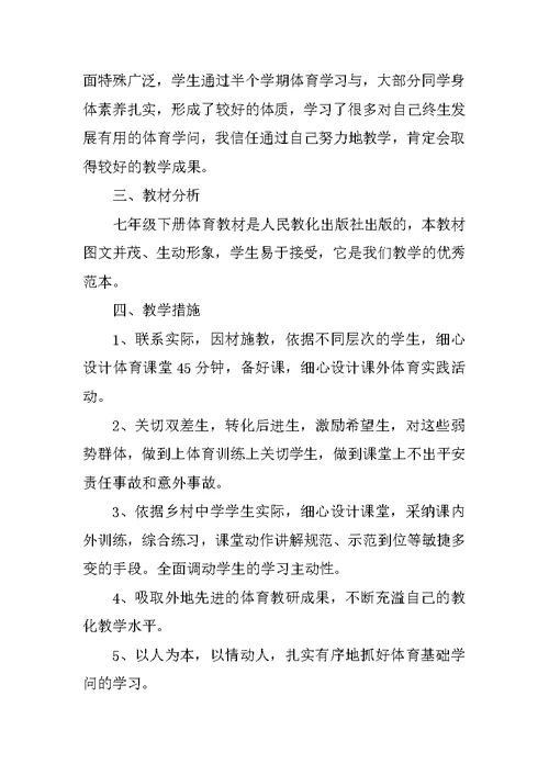 七年级第二学期体育教学工作计划