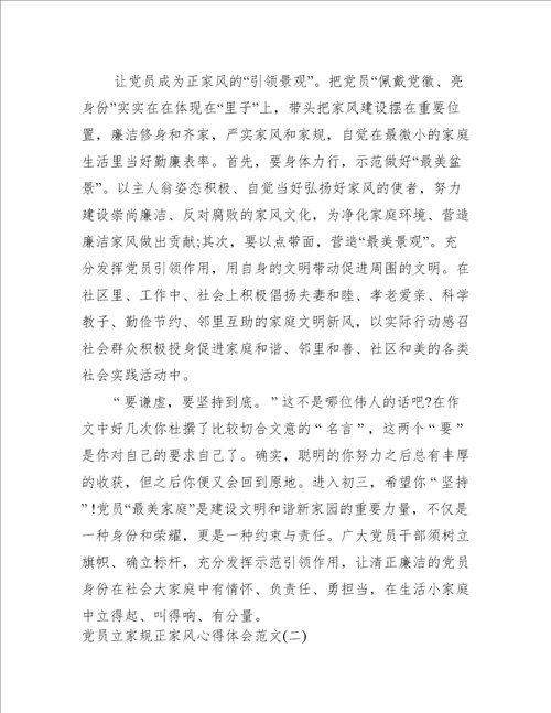 党员立家规正家风心得体会范文三篇