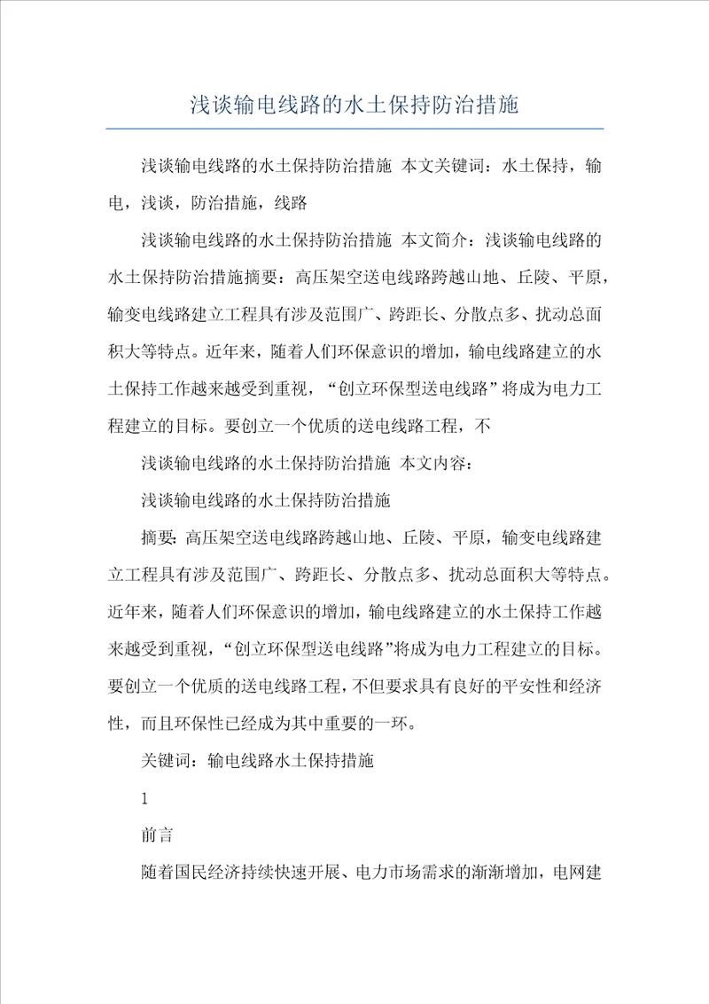 浅谈输电线路的水土保持防治措施