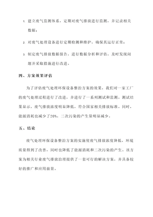 废气处理环保设备整治方案