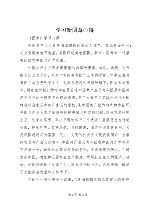 学习新团章心得 (3).docx