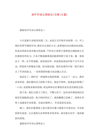 初中军训心得体会(合集14篇).docx