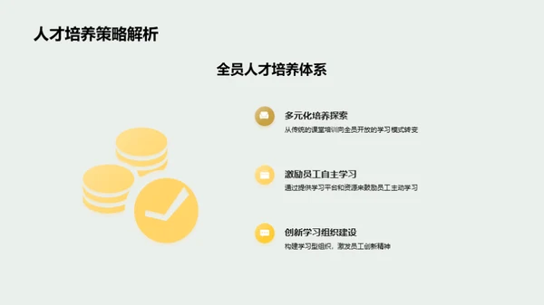 共创辉煌：激活人才潜力