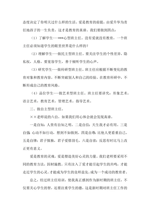 关于班主任培训心得体会合集6篇.docx