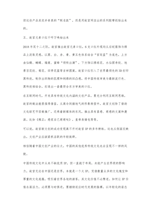 以故宫文创产品为例浅析IP文化价值的新玩法.docx