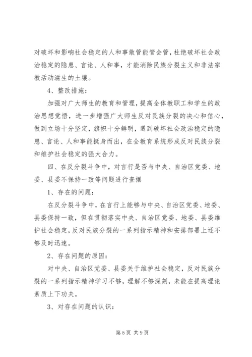 反分裂再教育对照检查材料.docx