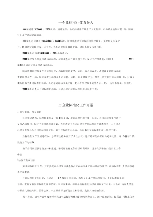 企业开展标准化工作总结