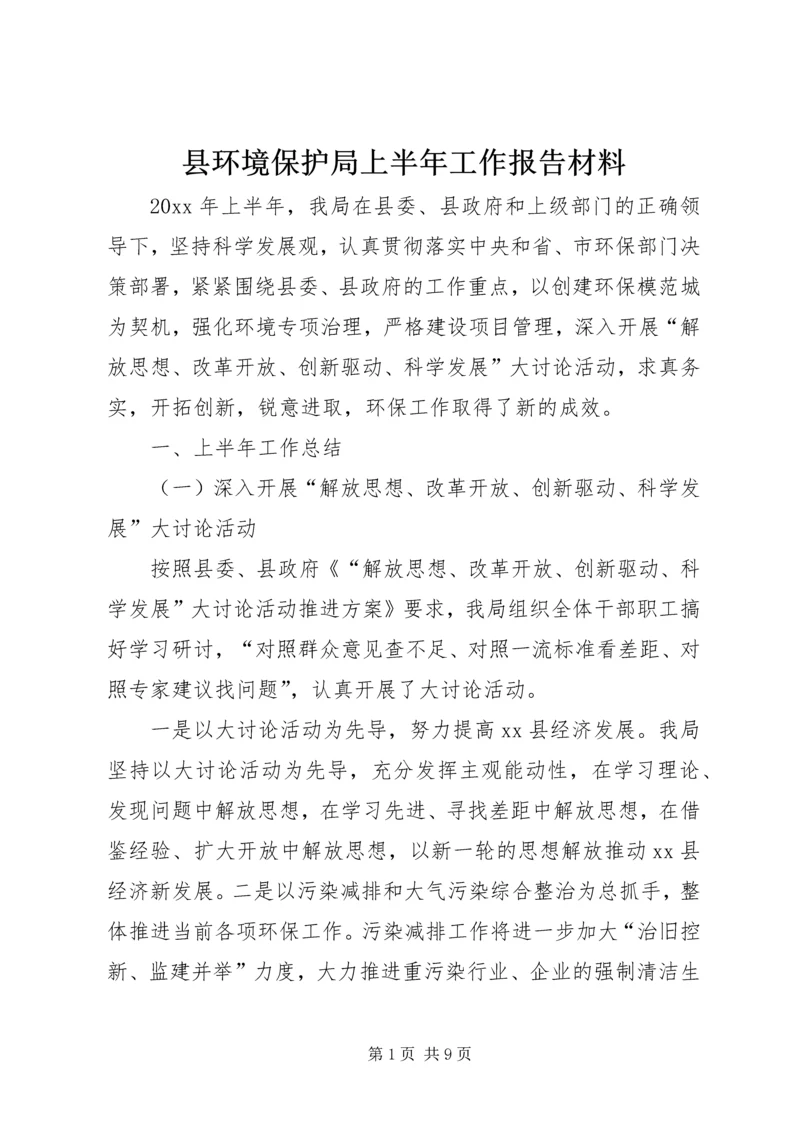 县环境保护局上半年工作报告材料.docx