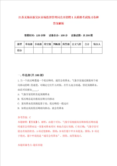 江苏无锡市新吴区市场监督管理局公开招聘1人模拟考试练习卷和答案解析第770版