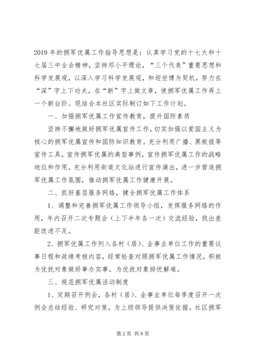 社区双拥工作计划(精选多篇).docx