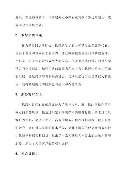 银行基层网点行长先进事迹